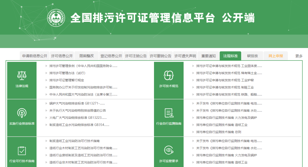 全國排污許可證管理信息平臺(tái)